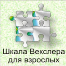 Шкала интеллекта для взрослых  Д. Векслера - fgospostavki.ru - Щёлково