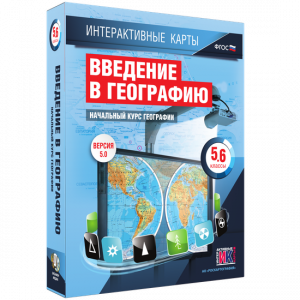 Интерактивные карты. Начальный курс географии. 5–6 классы. - fgospostavki.ru - Щёлково