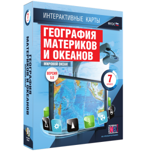Интерактивные карты. География материков и океанов. 7 класс. Мировой океан. - fgospostavki.ru - Щёлково