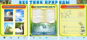 Стенд "Вестник природы" Вариант 5 - fgospostavki.ru - Щёлково