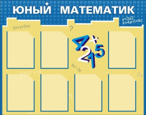 Стенд "Юный математик" - fgospostavki.ru - Щёлково