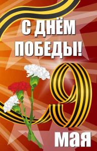 Баннер "С днем Победы" Вариант 4 - fgospostavki.ru - Щёлково
