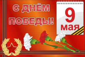 Баннер "С днем Победы" Вариант 5 - fgospostavki.ru - Щёлково