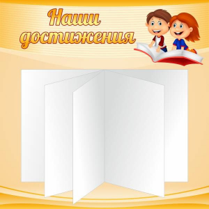 Стенд "Наши достижения" Вариант 2 - fgospostavki.ru - Щёлково