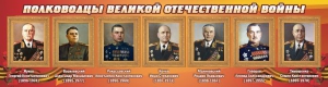 Стенд "Полководцы Великой Отечественной войны" Вариант 2 - fgospostavki.ru - Щёлково