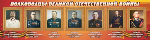 Стенд "Полководцы Великой Отечественной войны" Вариант 3 - fgospostavki.ru - Щёлково