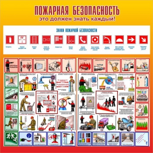 Стенд "Пожарная безопасность" Вариант 3 - fgospostavki.ru - Щёлково