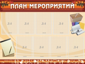Стенд "План мероприятий" - fgospostavki.ru - Щёлково