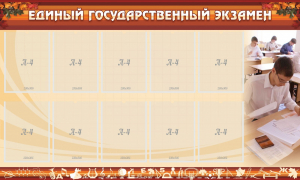Стенд "Единый государственный экзамен" Вариант 1 - fgospostavki.ru - Щёлково