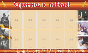 Стенд "Стремись к победе!" - fgospostavki.ru - Щёлково