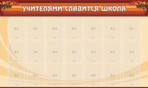 Стенд "Учителями славится школа" - fgospostavki.ru - Щёлково