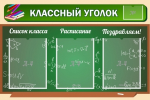 Стенд "Классный уголок" №21 - fgospostavki.ru - Щёлково