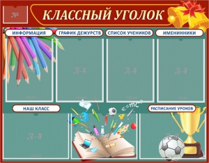 Стенд "Классный уголок" Вариант 42 - fgospostavki.ru - Щёлково