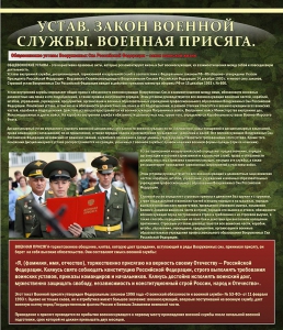Стенд "Устав. Законы военной службы. Военная присяга." - fgospostavki.ru - Щёлково