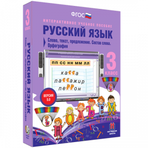 Русский язык 3 класс. Слово, текст, предложение. Состав слова. Орфография - fgospostavki.ru - Щёлково