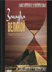 DVD документальный фильм "Загадка великой пирамиды" - fgospostavki.ru - Щёлково