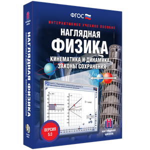 Наглядная физика. Кинематика и динамика. Законы сохранения - fgospostavki.ru - Щёлково