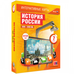 Интерактивные карты. История России. XVII – XVIII вв. 7 класс - fgospostavki.ru - Щёлково