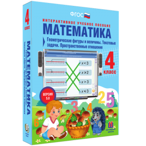 Математика 4 класс. Геометрические фигуры и величины. Текстовые задачи. Пространственные отношения - fgospostavki.ru - Щёлково
