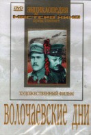 DVD художественный фильм "Волочаевские дни" - fgospostavki.ru - Щёлково