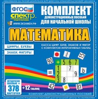Динамические раздаточные пособия. Математика (карточки). Касса цифр, букв, знаков и фигур с набором интерактивных таблиц. - fgospostavki.ru - Щёлково