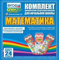 Динамические раздаточные пособия. Математика (Эластичные элементы). Умножение и деление, сложение и вычитание. - fgospostavki.ru - Щёлково