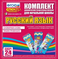 Динамические раздаточные пособия. Русский язык (Эластичные элементы). Словарные слова, пишем правильно. - fgospostavki.ru - Щёлково