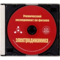 Методические рекомендации по использованию лабораторного комплекта по электродинамике «Ученический эксперимент по физике. Электродинамика» - fgospostavki.ru - Щёлково