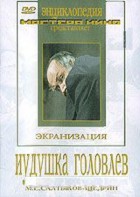 DVD "Иудушка Головлев" - fgospostavki.ru - Щёлково