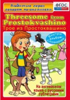 DVD "Любимые герои говорят по-английски. Трое из Простоквашино" - fgospostavki.ru - Щёлково