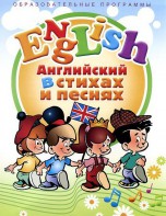 DVD "Английский язык для детей в стихах и песнях" (4-7 лет) - fgospostavki.ru - Щёлково