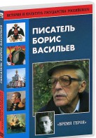 DVD "Писатель Борис Васильев" - fgospostavki.ru - Щёлково