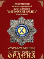 DVD "Отечественные и иностранные ордена" (из коллекций музеев Московского Кремля) - fgospostavki.ru - Щёлково
