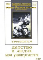 DVD "Трилогия о Горьком (2 диска)" - fgospostavki.ru - Щёлково
