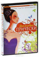 DVD "Эксклюзивные прически" - fgospostavki.ru - Щёлково