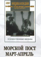 DVD художественный фильм "Морской пост. Март-апрель" - fgospostavki.ru - Щёлково
