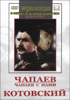 DVD художественный фильм "Чапаев. Чапаев с нами. Котовский" - fgospostavki.ru - Щёлково