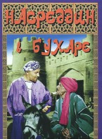 DVD "Насреддин в Бухаре" - fgospostavki.ru - Щёлково
