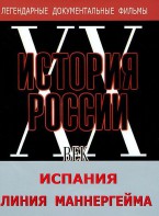 DVD документальный фильм "Испания. Линия Маннергейма" - fgospostavki.ru - Щёлково