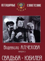 DVD "Водевили Чехова. Выпуск 2. Свадьба / Юбилей" - fgospostavki.ru - Щёлково