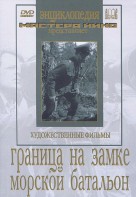 DVD художественный фильм "Граница на замке. Морской батальон" - fgospostavki.ru - Щёлково