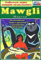 DVD "Любимые герои говорят по-английски. Маугли" - fgospostavki.ru - Щёлково