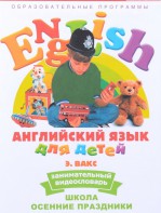 DVD Английский для детей 4-7 лет. "Занимательный видеословарь. Часть 5 «Школа. Осенние праздники»" - fgospostavki.ru - Щёлково