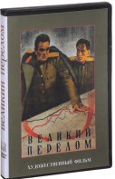 DVD художественный фильм "Великий перелом" - fgospostavki.ru - Щёлково