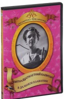 DVD "Пятнадцатилетний капитан. В дальнем плавание" - fgospostavki.ru - Щёлково