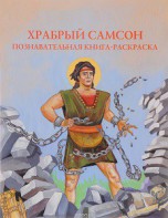 Познавательная книга-раскраска Храбрый Самсон - fgospostavki.ru - Щёлково