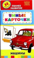 Карточки Домана "Машины" - fgospostavki.ru - Щёлково