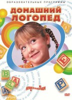DVD "Домашний логопед" - fgospostavki.ru - Щёлково