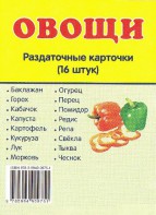 Раздаточные карточки "Овощи" - fgospostavki.ru - Щёлково