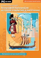 Интерактивные плакаты. География материков: история открытий и население. Программно-методический комплекс - fgospostavki.ru - Щёлково